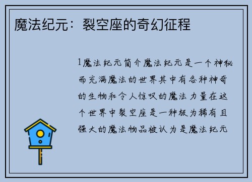 魔法纪元：裂空座的奇幻征程