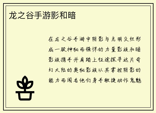 龙之谷手游影和暗