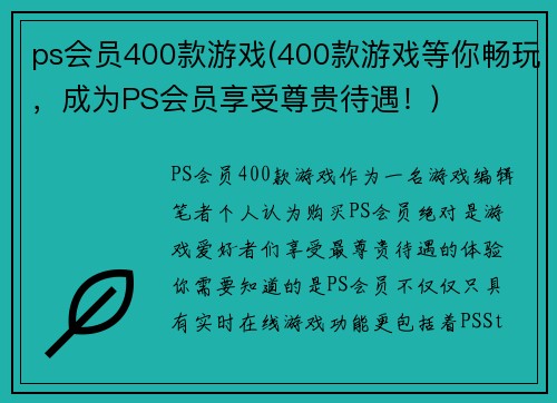 ps会员400款游戏(400款游戏等你畅玩，成为PS会员享受尊贵待遇！)