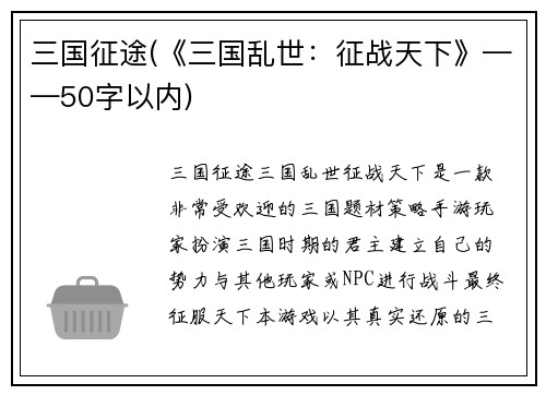 三国征途(《三国乱世：征战天下》——50字以内)