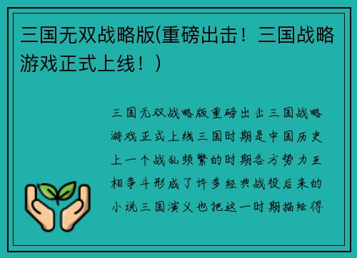 三国无双战略版(重磅出击！三国战略游戏正式上线！)