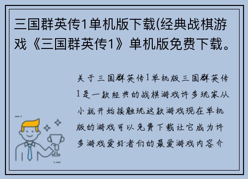 三国群英传1单机版下载(经典战棋游戏《三国群英传1》单机版免费下载。)