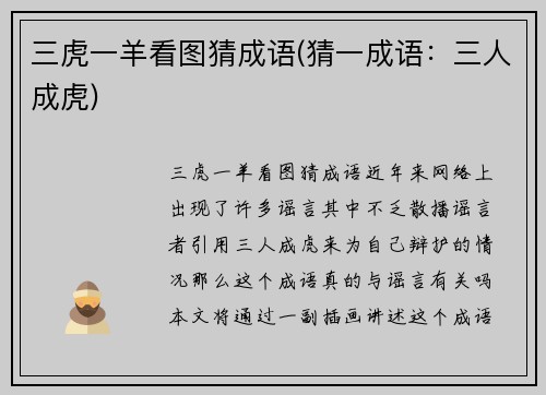 三虎一羊看图猜成语(猜一成语：三人成虎)