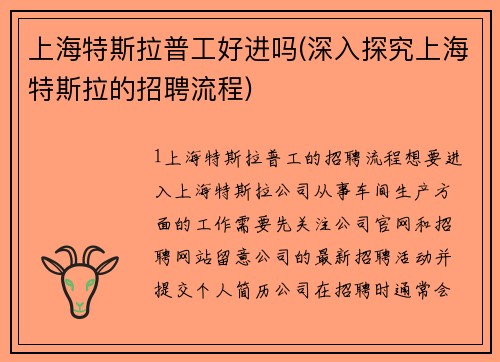 上海特斯拉普工好进吗(深入探究上海特斯拉的招聘流程)