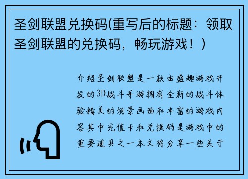 圣剑联盟兑换码(重写后的标题：领取圣剑联盟的兑换码，畅玩游戏！)