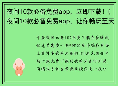 夜间10款必备免费app，立即下载！(夜间10款必备免费app，让你畅玩至天明！)