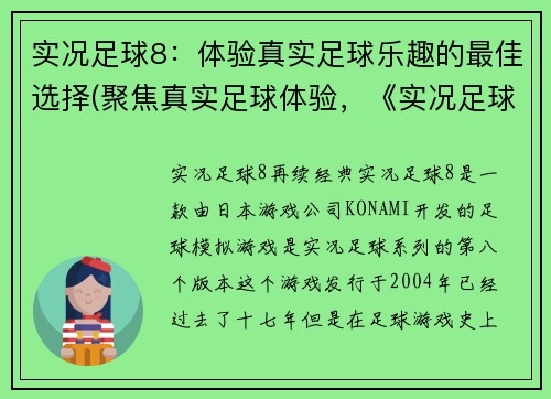 实况足球8：体验真实足球乐趣的最佳选择(聚焦真实足球体验，《实况足球8》是你的不二之选)