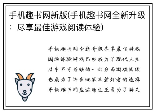 手机趣书网新版(手机趣书网全新升级：尽享最佳游戏阅读体验)