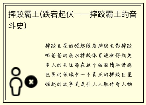 摔跤霸王(跌宕起伏——摔跤霸王的奋斗史)