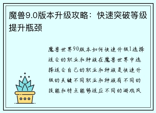 魔兽9.0版本升级攻略：快速突破等级提升瓶颈