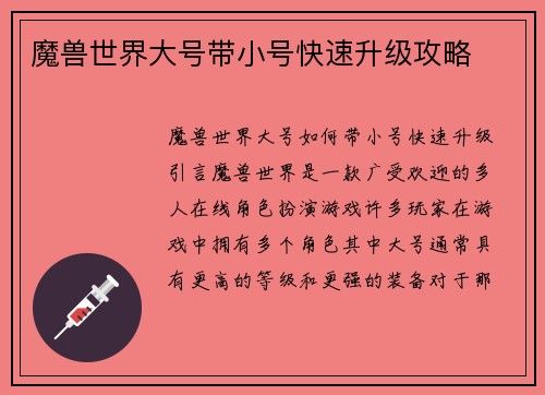 魔兽世界大号带小号快速升级攻略