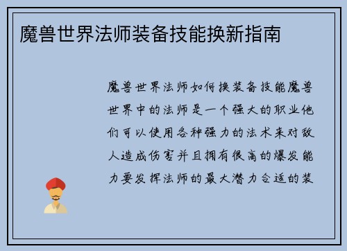 魔兽世界法师装备技能换新指南