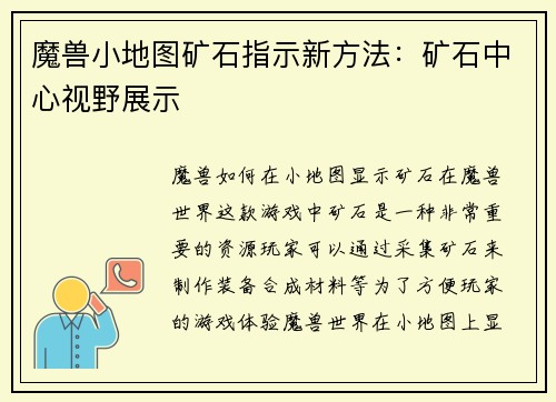 魔兽小地图矿石指示新方法：矿石中心视野展示