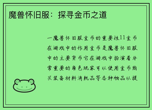 魔兽怀旧服：探寻金币之道