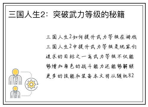 三国人生2：突破武力等级的秘籍